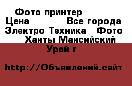 Фото принтер Canon  › Цена ­ 1 500 - Все города Электро-Техника » Фото   . Ханты-Мансийский,Урай г.